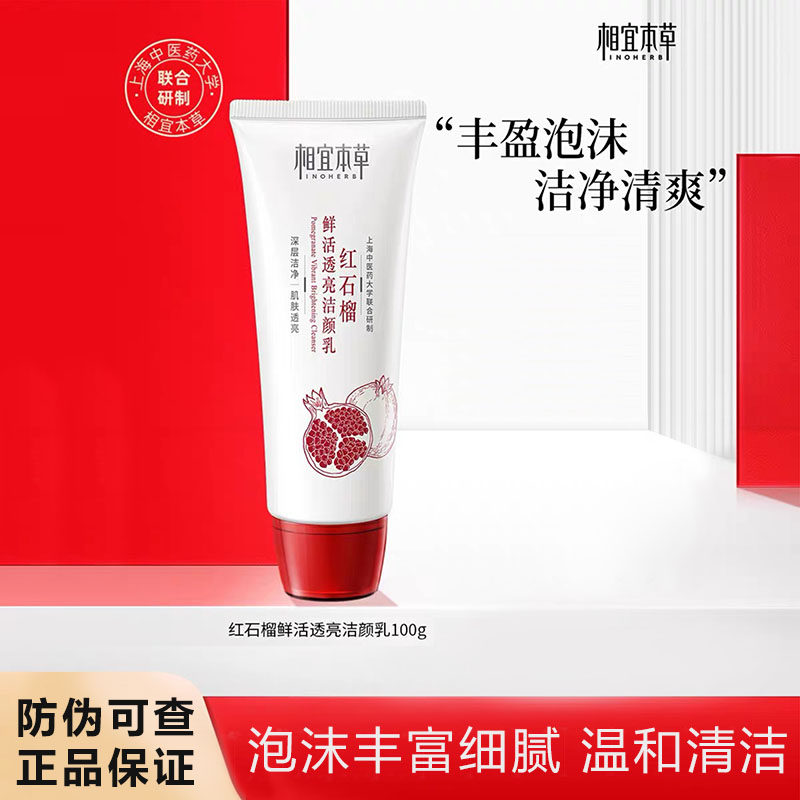 相宜本草红石榴洗面奶温和保湿 深层清洁卸妆洁面乳正品