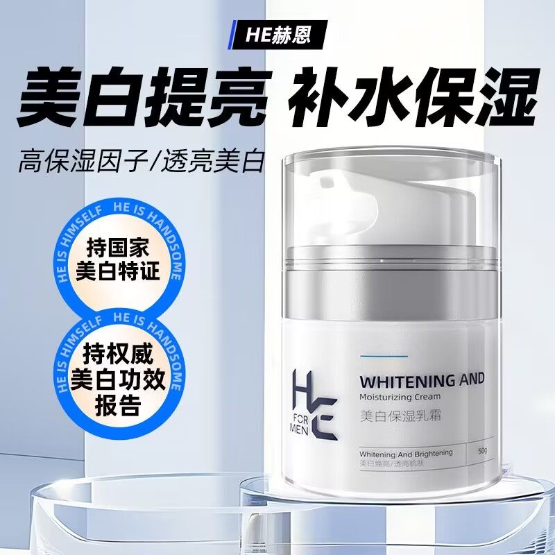 赫恩男士美白面霜补水保湿乳液护脸清爽润肤霜擦脸油脸部护肤品