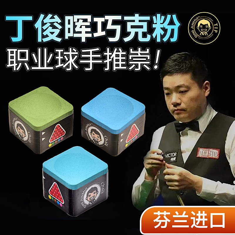 丁俊晖巧克粉油性职业斯诺克中八巧粉桌球枪粉擦头粉台球用品配件