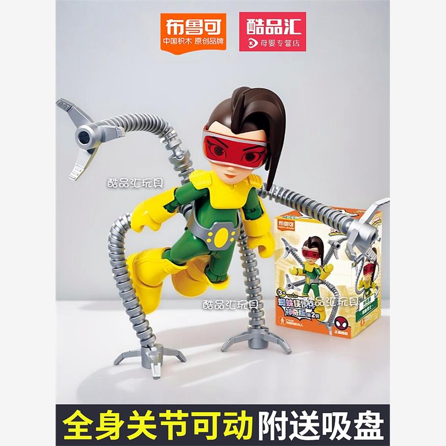 布鲁可积木人章鱼博士人