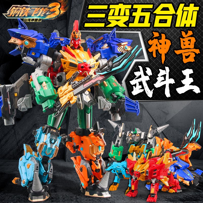 钢铁飞龙3山海神兽武斗王五合体玩具变形机器人2儿童爆炎狮王