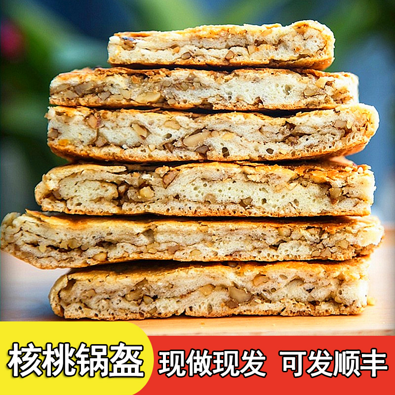 略阳核桃饼纯核桃锅盔陕西汉中特产现做真空装咸香酥脆早餐手工饼