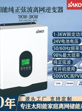 SAKO三科离网逆控一体机1kw2kw3kw光伏纯正弦波mppt太阳能逆变器