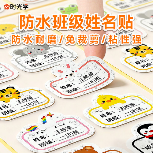 时光学姓名贴班级小学生防水防撕儿童名字贴专用一年级贴纸标签