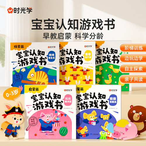 时光学宝宝认知游戏书早教启蒙0-3岁宝宝专注培养婴幼儿早教绘本