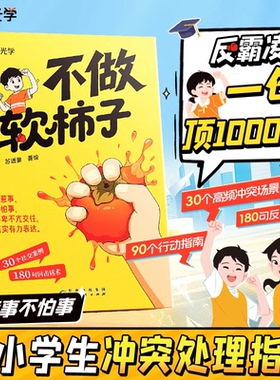 时光学不做软柿子反霸凌一句顶2000句不惹事不怕事中小学生冲突行动处理指南提升自我保护识别危险远离伤害孩子身边的事儿正版书籍