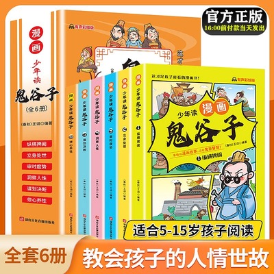 抖音同款】漫画版鬼谷子全套6册