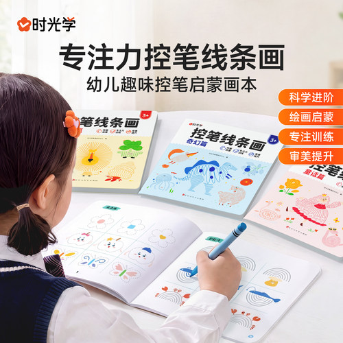 时光学控笔线条画专注力控笔训练