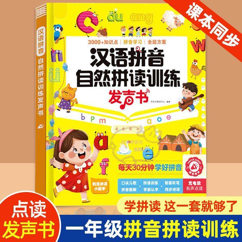 拼音拼读训练点读发声书