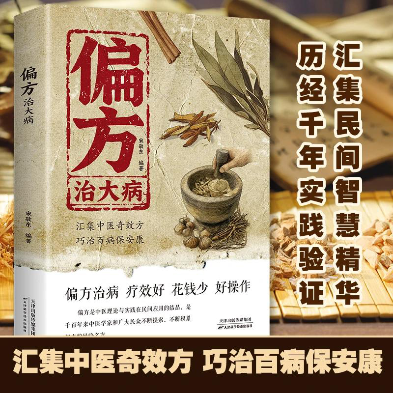 【抖音同款】偏方治大病方子大全传承经典药方子奇效良方中医传世健康养生保健疗法疑难杂症民间生活家庭常备实用入门基础健康书籍