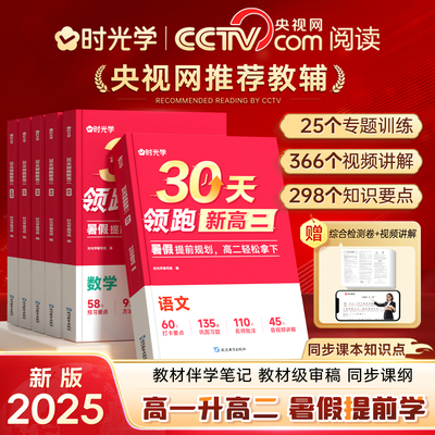 时光学30天领跑新高二2025新版暑假预复习全国通用同步新教材语/数/英/物/化/生高一升高二衔接教材课本全套高二入学必刷题复习书