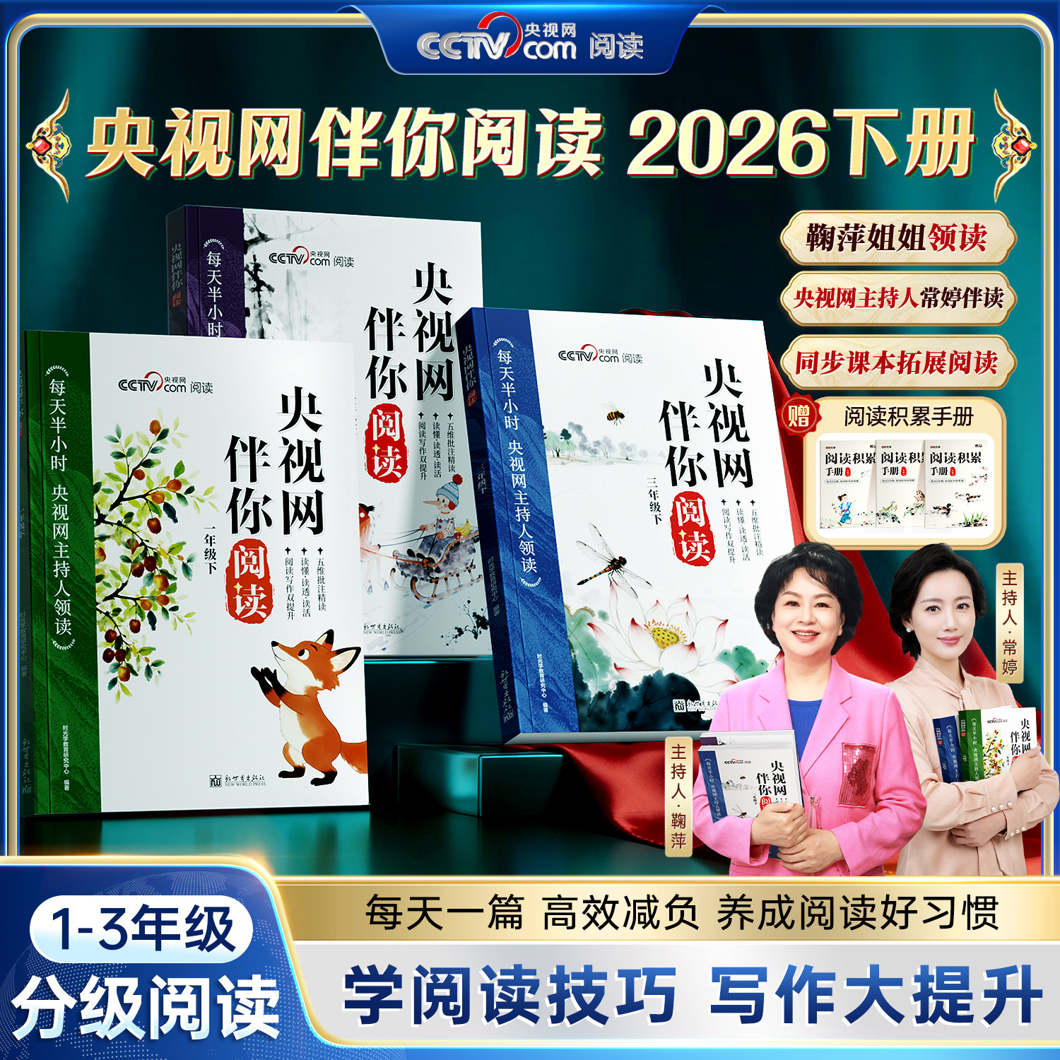 央视网伴你阅读2026下册1-3年级分级阅读鞠萍姐姐领读每天一篇养成阅读好习惯学阅读技巧写作大提升每天半小时同步课本拓展阅读书图片