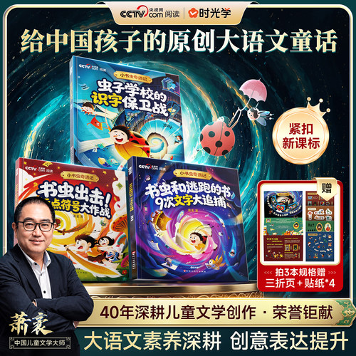 时光学小书虫奇遇记虫子学校的识字保卫战标点符号大作战9次文字大追捕给中国孩子的原创大语文童话小学生课外阅读书同步课标教材