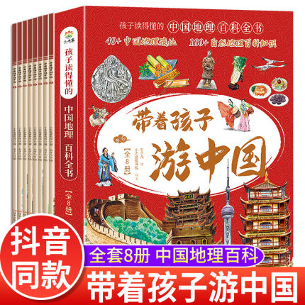 全套8册 带着孩子游中国小学生课外读物科普类启蒙书老师推荐三四五六年级儿童趣味地理博物大百科全书影响孩子一生的中国人文历史