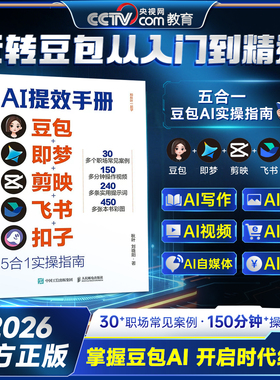 【央视网CCTV推荐】AI提效手册豆包即梦剪映飞书扣子5合1实操指南豆包从入门到精通 ai办公豆包*工作法deepseek剪影短视频教程书籍