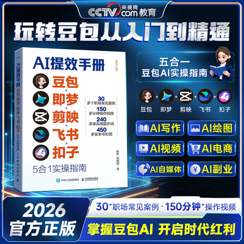 时光学AI提效手册豆包即梦剪映飞书扣子5合1实操指南2026官方正版豆包从入门到精通 ai办公豆包*工作法deepseek剪影短视频教程书籍