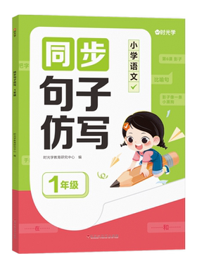 时光学同步句子仿写句子训练