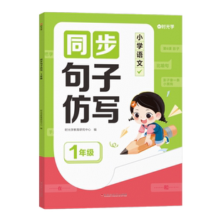 时光学同步句子仿写小学一二三年级仿写句子专项训练人教版上下册语文同步作文专项练习题连词成句字词训练造句子老师推荐每日一练