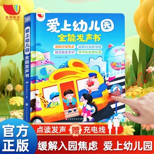 爱上幼儿园全能会说话 早教有声书幼小衔接儿童绘本 早教发声书幼儿园启蒙教材幼儿行为习惯手指点读发声书古诗儿歌撕不烂会说话