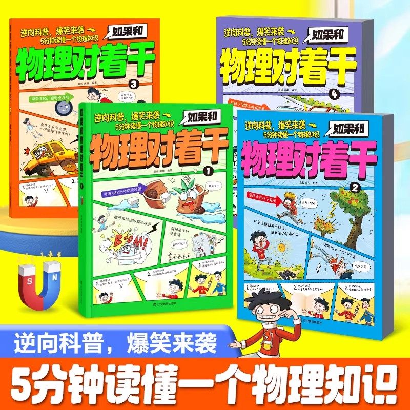 【抖音同款】如果和物理对着干全套4册中小学生漫画趣味物理化学启蒙120个物理知识点孩子爱看的漫画趣味物理百科全书课外阅读书籍,书籍/杂志/报纸,科普百科,淘宝优惠券,粉丝福利购,淘宝优惠卷