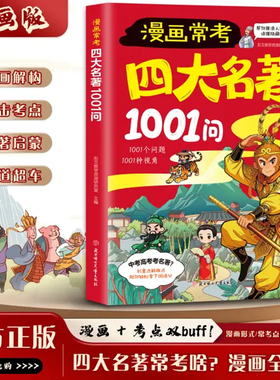【抖音同款】四大名著1001问漫画版名著导读常考考点精炼大全中国文化1000问西游记阅读考点速记宝典中小学生中华文化常识必考知识