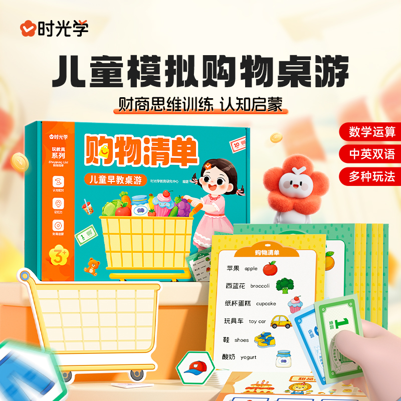 时光学购物清单模拟购物桌游儿童财商思维训练数学思维益智玩具