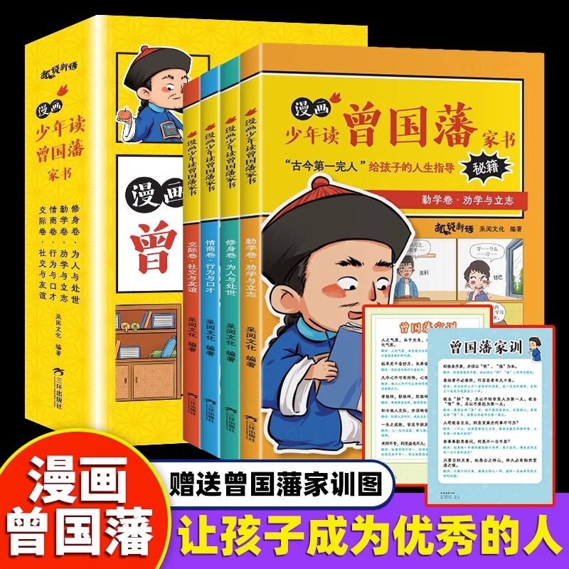 【抖音同款】漫画版少年读曾国藩家书全套4册 孩子都能读的为人处事国学经典儿童版完整版必读小学生课外阅读书籍畅销书正版鬼谷子,书籍/杂志/报纸,儿童文学,淘宝优惠券,粉丝福利购,淘宝优惠卷