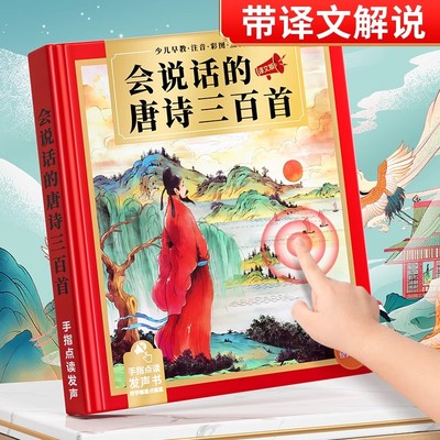 会说话的唐诗三百首点读发声书儿童古诗学习机幼儿早教读物有声书