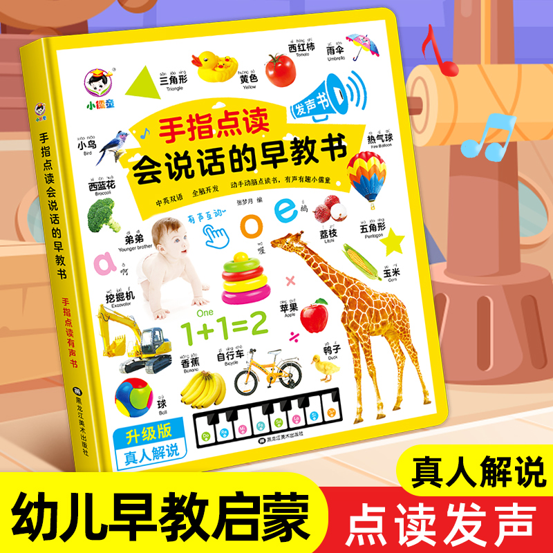 会说话的早教有声书中英双语读物
