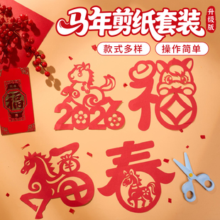 【春节新款】2026新年窗花剪纸套装半成品 儿童手工diy传统民俗中国风底稿图