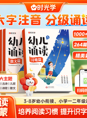 时光学幼儿诵读3-8岁幼小衔接小学一二年级提升识字启蒙培养阅读能力习惯 对字歌古诗儿歌绕口令诗歌散文幼小衔接认知互动故事书