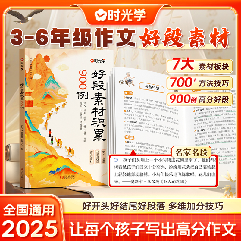 时光学好段素材积累900例小学3-6年级作文好段素材全国通用新版2025好开头好结尾好段落高分多维加分技巧书让每个孩子写出高分作文