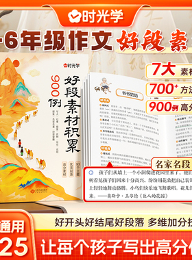 时光学好段素材积累900例小学3-6年级作文好段素材全国通用新版2025好开头好结尾好段落高分多维加分技巧书让每个孩子写出高分作文