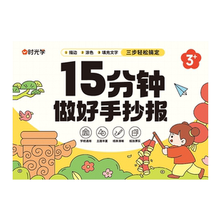 时光学15分钟搞定手抄报模板大全镂空小学生临摹神器一年级a4模具教师绘画节国庆儿童读书小报板画画线稿