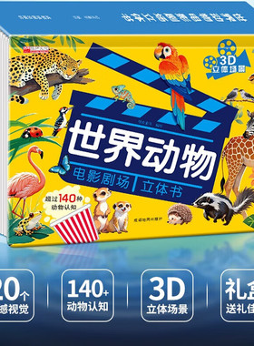 抖音同款世界动物电影剧场3d立体书揭秘儿童趣味科普百科启蒙情景绘本翻翻书幼儿园3-6岁男女宝宝早教节日礼物认知图片玩具故事书