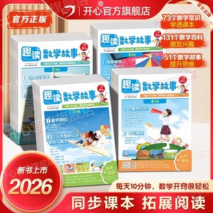 开心漫画趣读数学故事2026新小学一二三四年级趣味数学思维训练文化常识百科数学故事书同步新版教材基础知识点导引汇总拓展阅读书