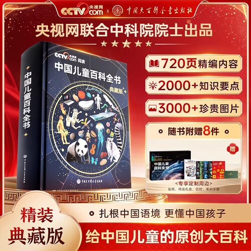 中国儿童百科全书精装
