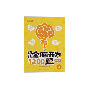 时光学幼儿全脑开发1200题学前教育益智奥数启蒙早教认知书绘本小班中班大班幼儿园智力数学识字益智思维训练逻辑迷宫专注力练习册