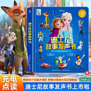 迪士尼故事发声书经典动画点读睡前绘本会说话的早教有声生日礼物