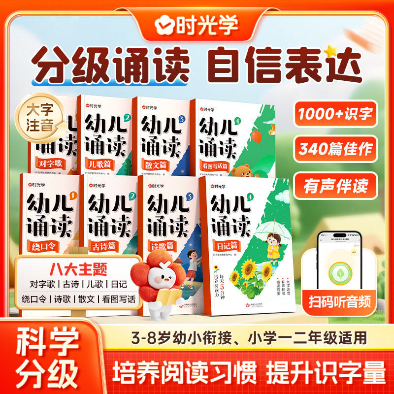 时光学幼儿诵读3-8岁幼小衔接小学一二年级注音提升识字启蒙分级诵读培养阅读能力习惯对字歌古诗歌儿歌绕口令散文幼小衔接认知书图片