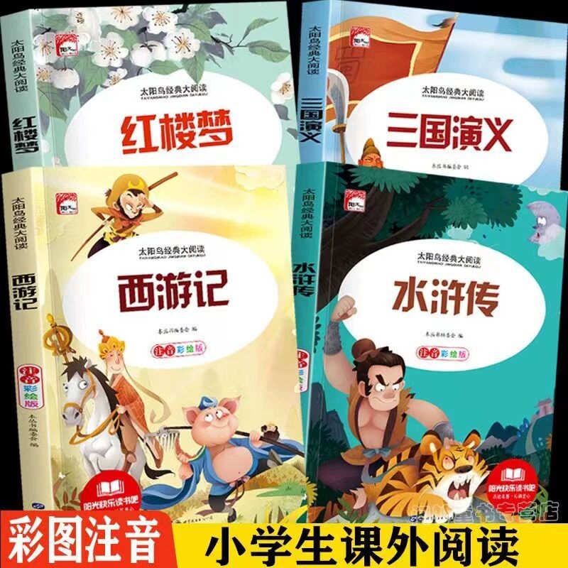 四大名著小学生版全套注音版西游记三国演义水浒传红楼梦原著儿童版青少年小学生课外阅读书籍思维导图一年级二年级课外书必读正版高性价比高么？