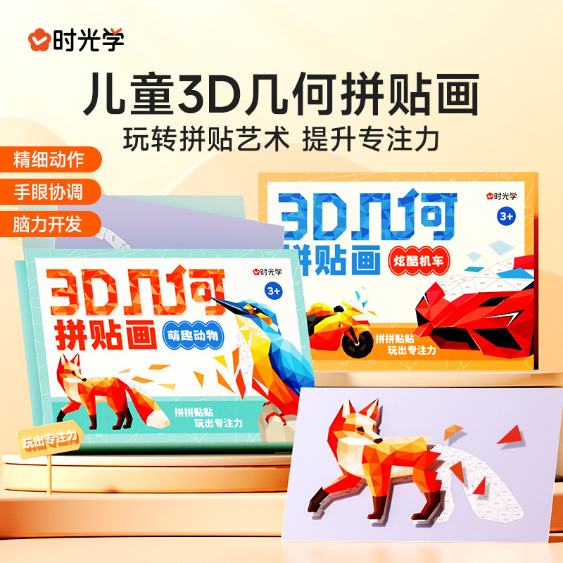 时光学儿童3D几何拼贴画