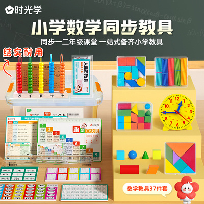 2025年秋新版数学教具全套