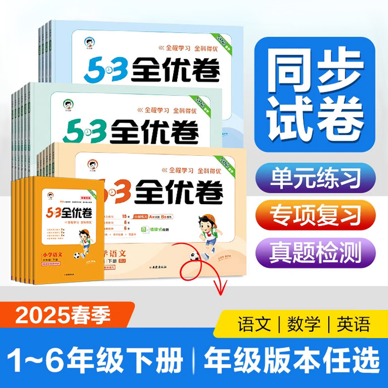 53全优卷人教版北师苏教教