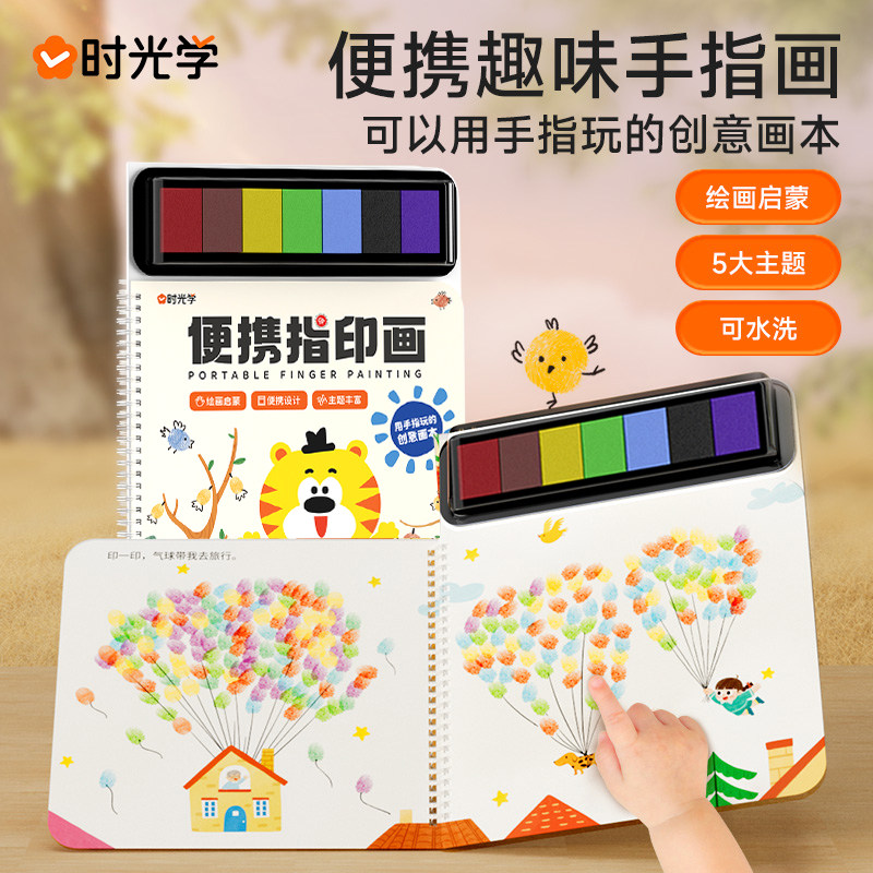时光学趣味手指画儿童便携彩色印泥手指画宝宝涂鸦绘画填色涂色本