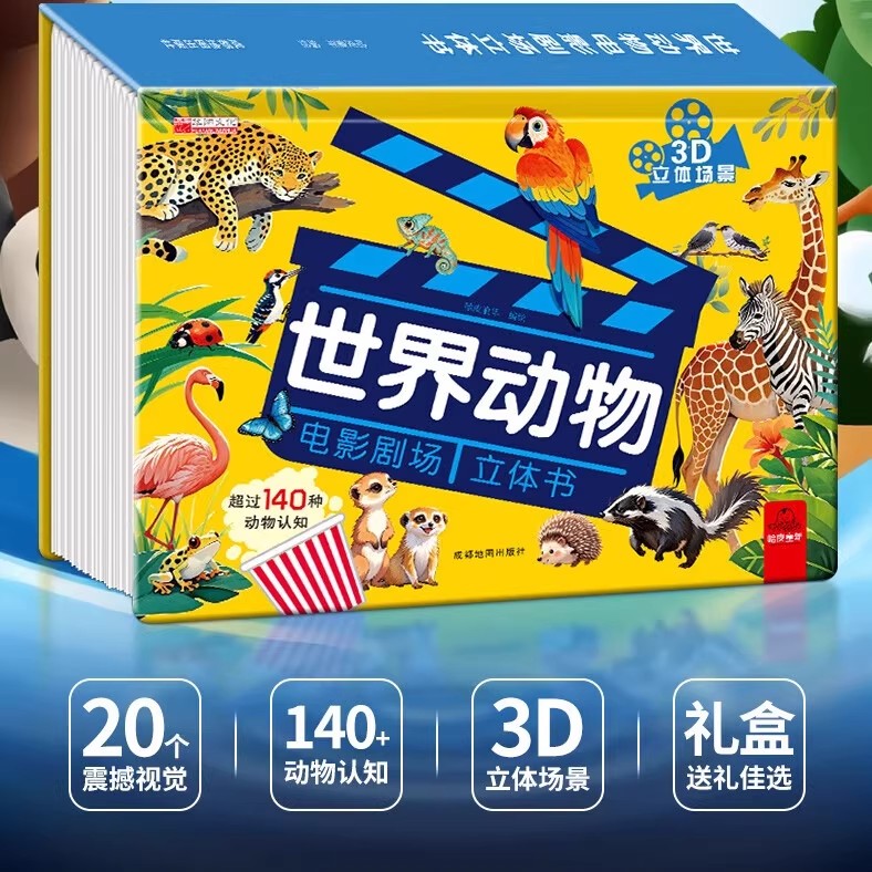 【抖音同款】世界动物电影剧场3D立体书 自然揭秘系列儿童科普立体书3-6岁百科全书翻翻书故事书籍幼儿启蒙早教认知绘本3d百科书