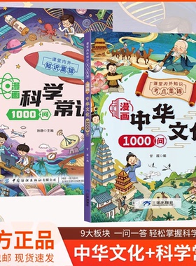 【抖音同款】漫画中华文化1000问正版中国文学常识古代传统一千问书籍儿童知识手册国学文学历史课外必备背世界百科大全2000问开心