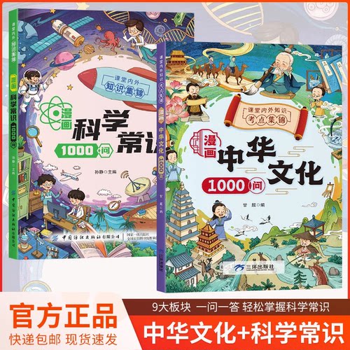 【抖音同款】漫画中华文化1000问正版中国文学常识古代传统一千问书籍儿童知识手册国学文学历史课外必备背世界百科大全2000问开心