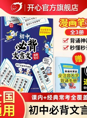 开心 初中必背古诗词和文言文漫画笔记全解初中衔接2025人教版语文七八九年级中考背诵神器初一二三中学生必备文言文注音版童书