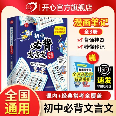 开心 初中必背古诗词和文言文漫画笔记全解初中衔接2025人教版语文七八九年级中考背诵神器初一二三中学生必备文言文注音版童书